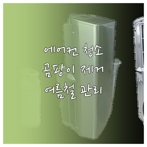 쾌적한 여름, 에어컨 곰팡이 냄새 제..
