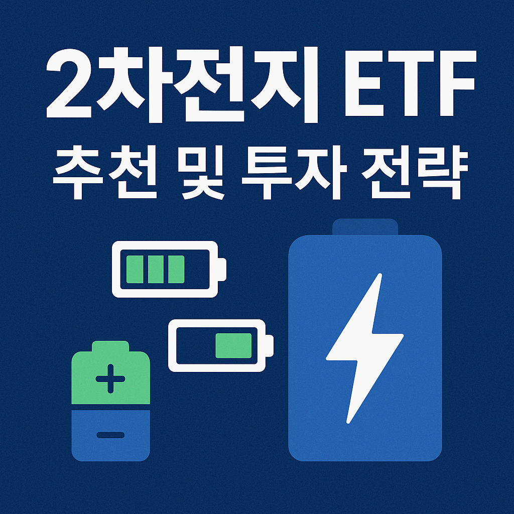 2차전지 ETF