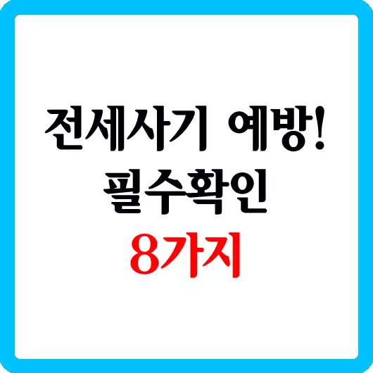 전세사기 예방 필수확인 8가지