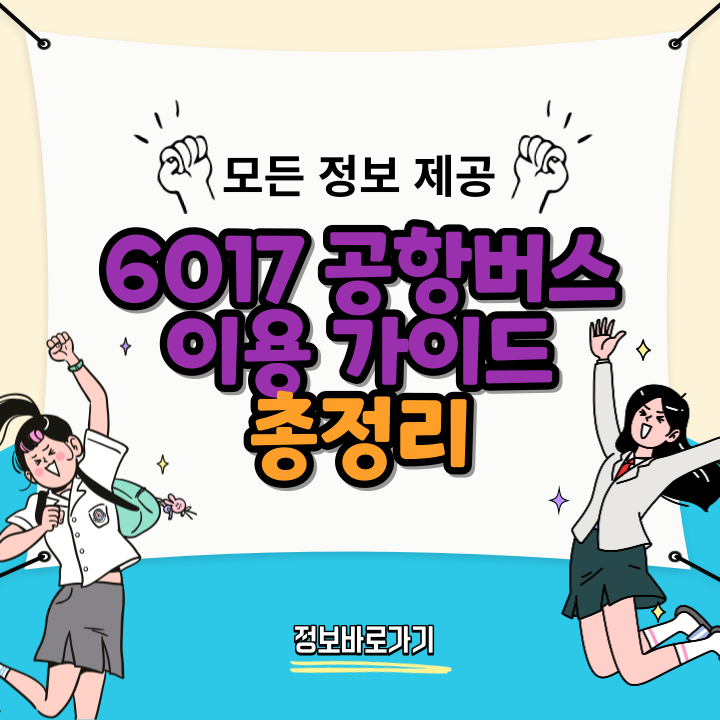 6017-공항버스-이용-가이드