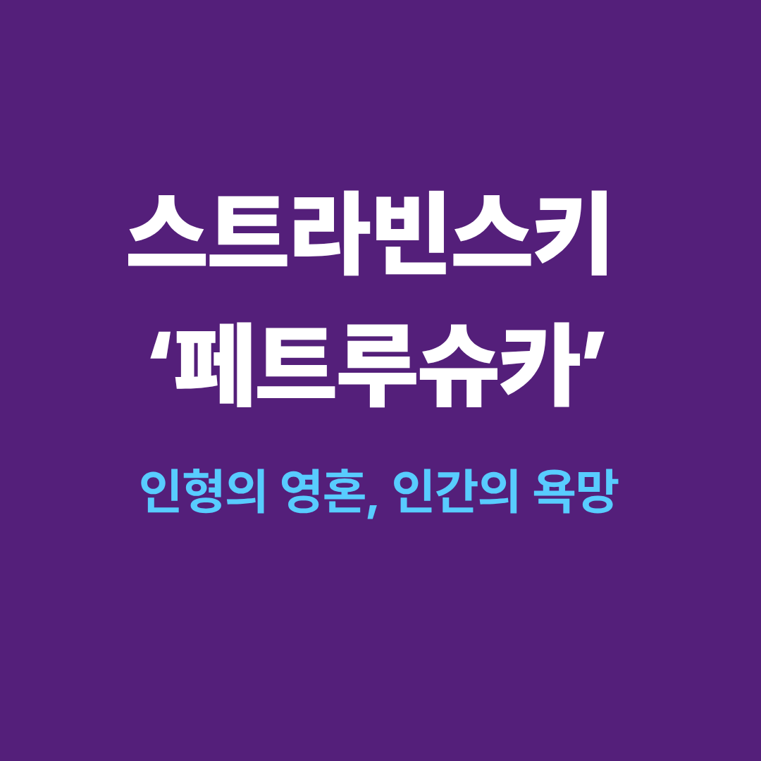 스트라빈스키 페트루슈카 발레 공연 장면과 인형의 슬픔을 표현한 무대 이미지
