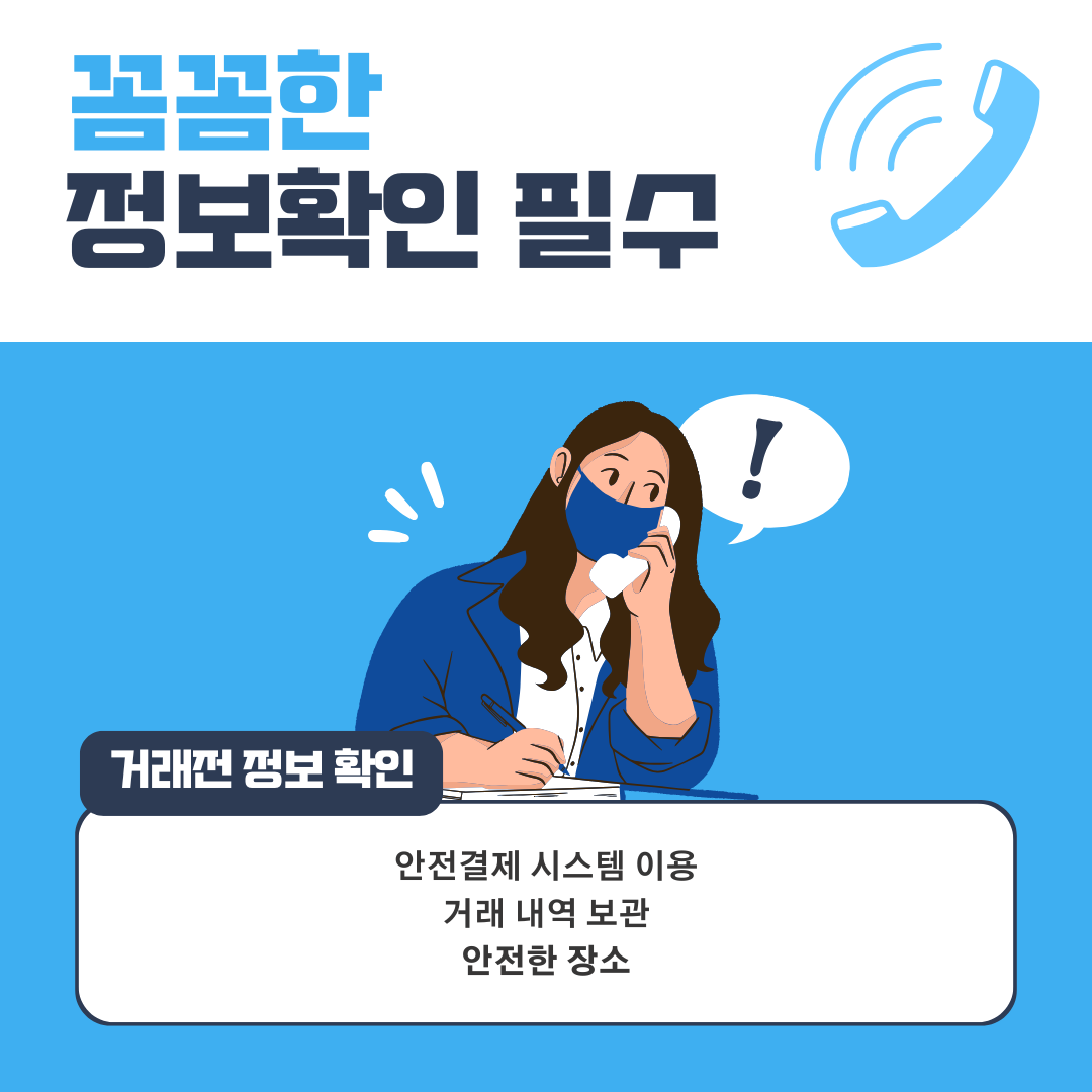 거래 전, 꼼꼼한 정보 확인
