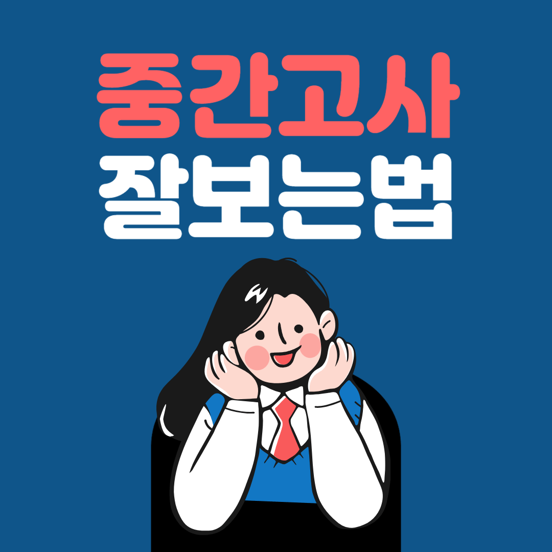 중간고사 잘보는법
