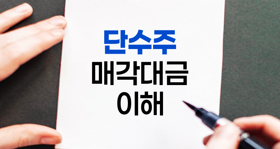 단수주 매각대금, 주식 배당의 숨은 보물
