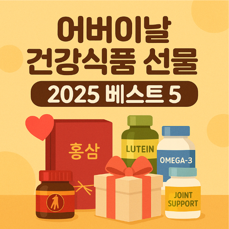 어버이날 건강식품 추천 베스트 5