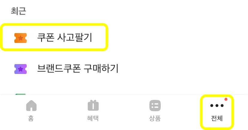카카오뱅크-쿠폰-사고팔기-메뉴