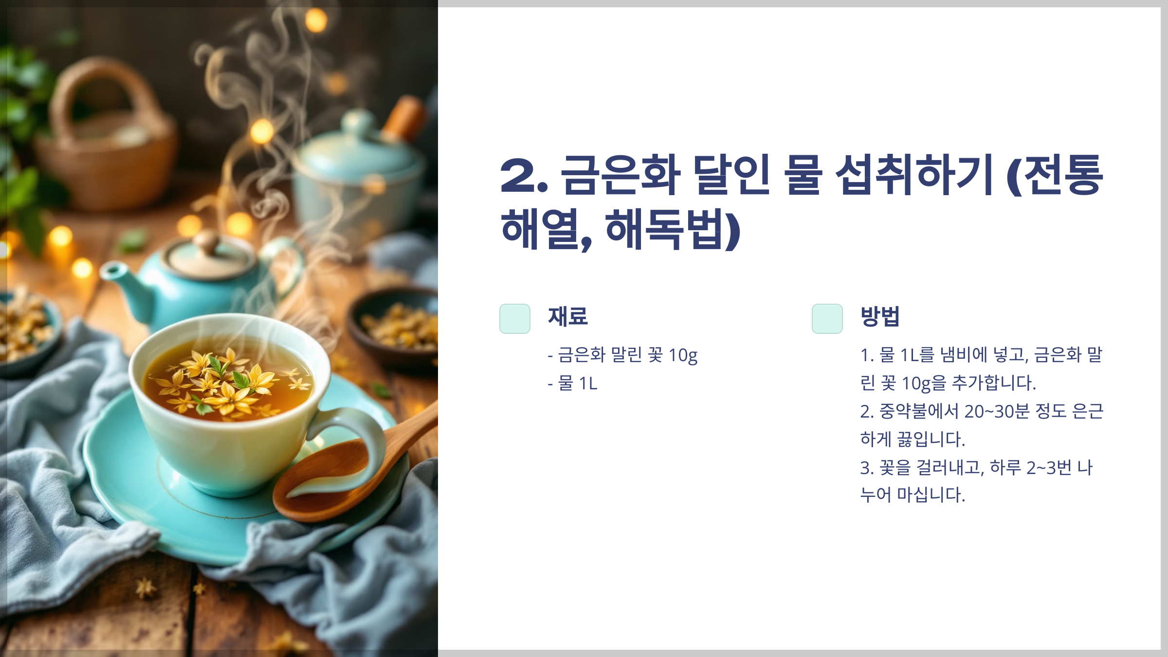 금은화 섭취방법