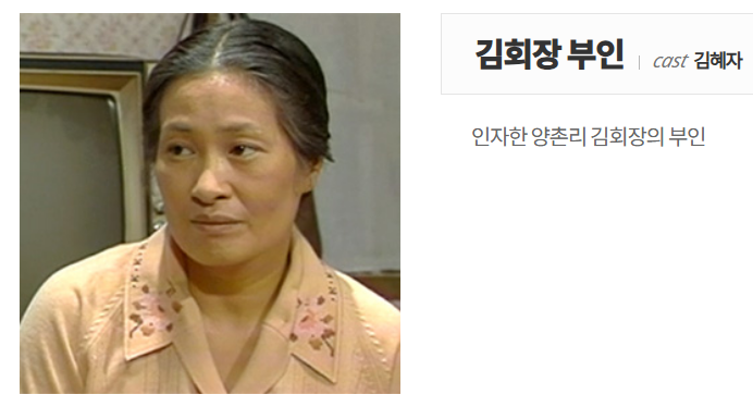 전원일기-김회장부인