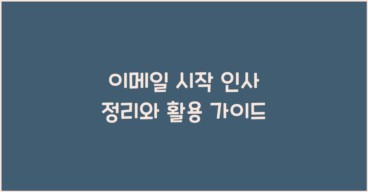 이메일 시작 인사 정리
