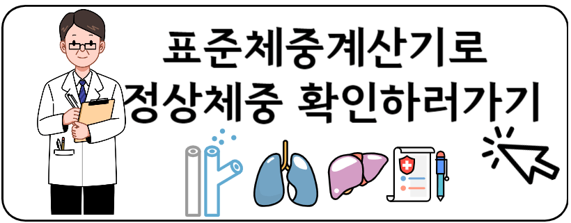 표준체중계산기