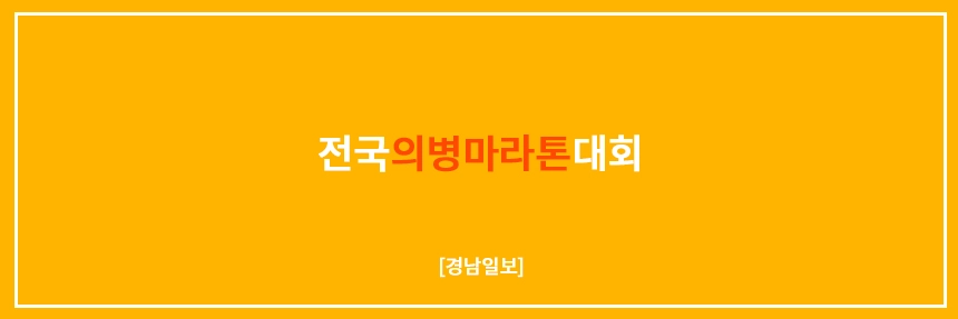 전국의병마라톤대회