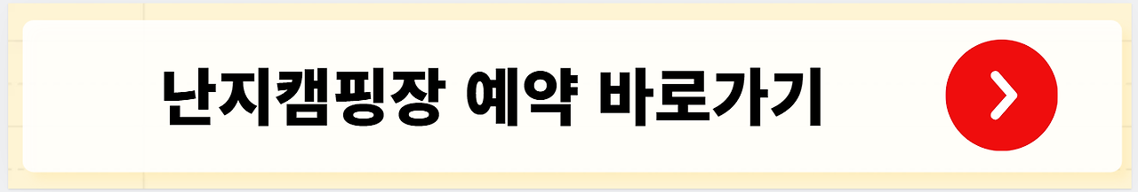 난지캠핑장 예약 바로가기