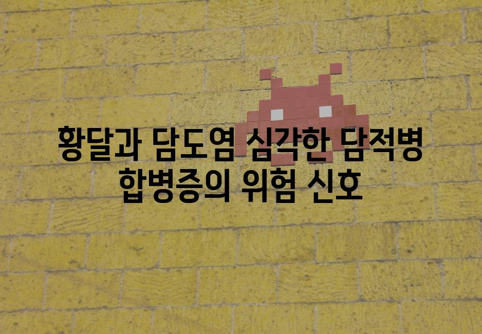 황달과 담도염 심각한 담적병 합병증의 위험 신호