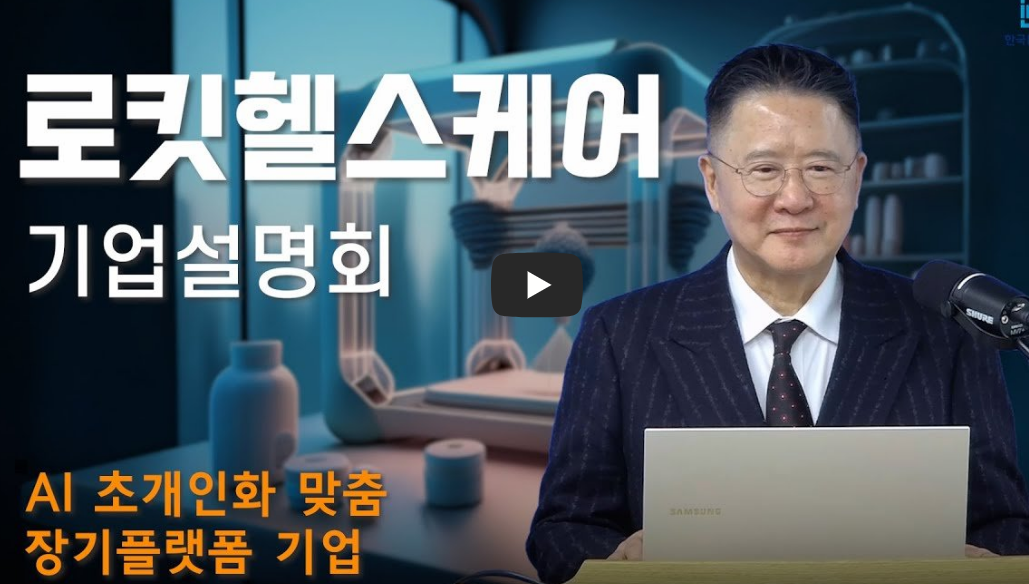 로킷헬스케어 주가전망 : AI 장기재생 플랫폼 기대감에 강세, 상장 후 흐름은?