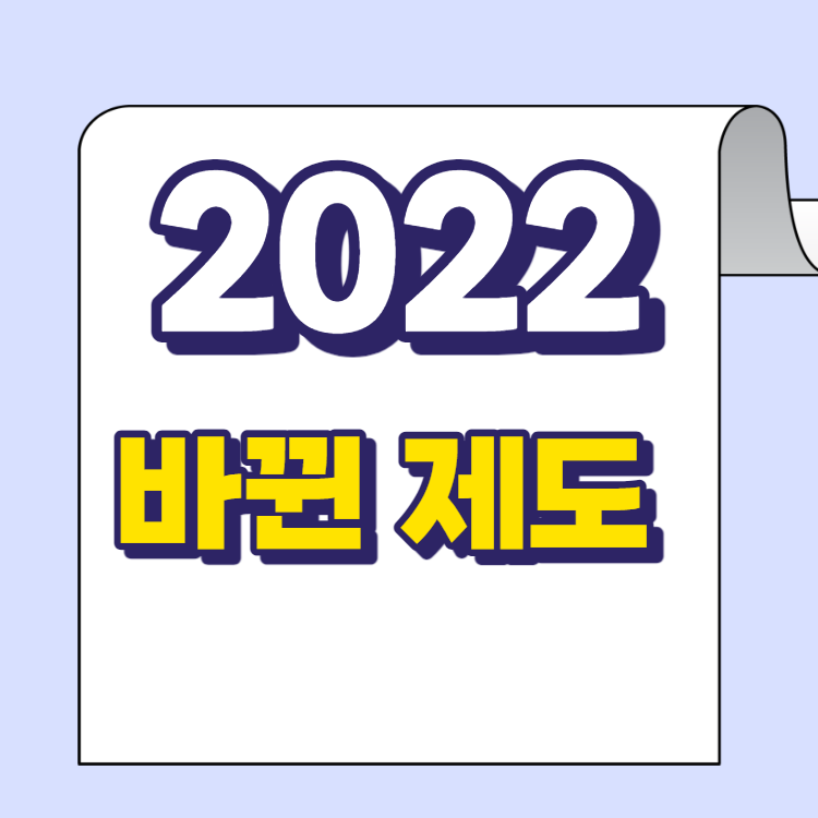2022년 바뀌는 제도들