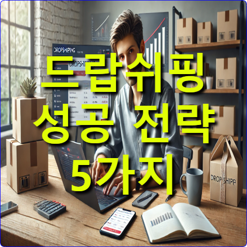 드랍쉬핑 5가지 성공 전략