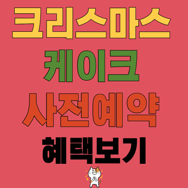 크리스마스 케이크 사전예약