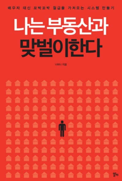 나는 부동산과 맞벌이 한다 책 원본 표지