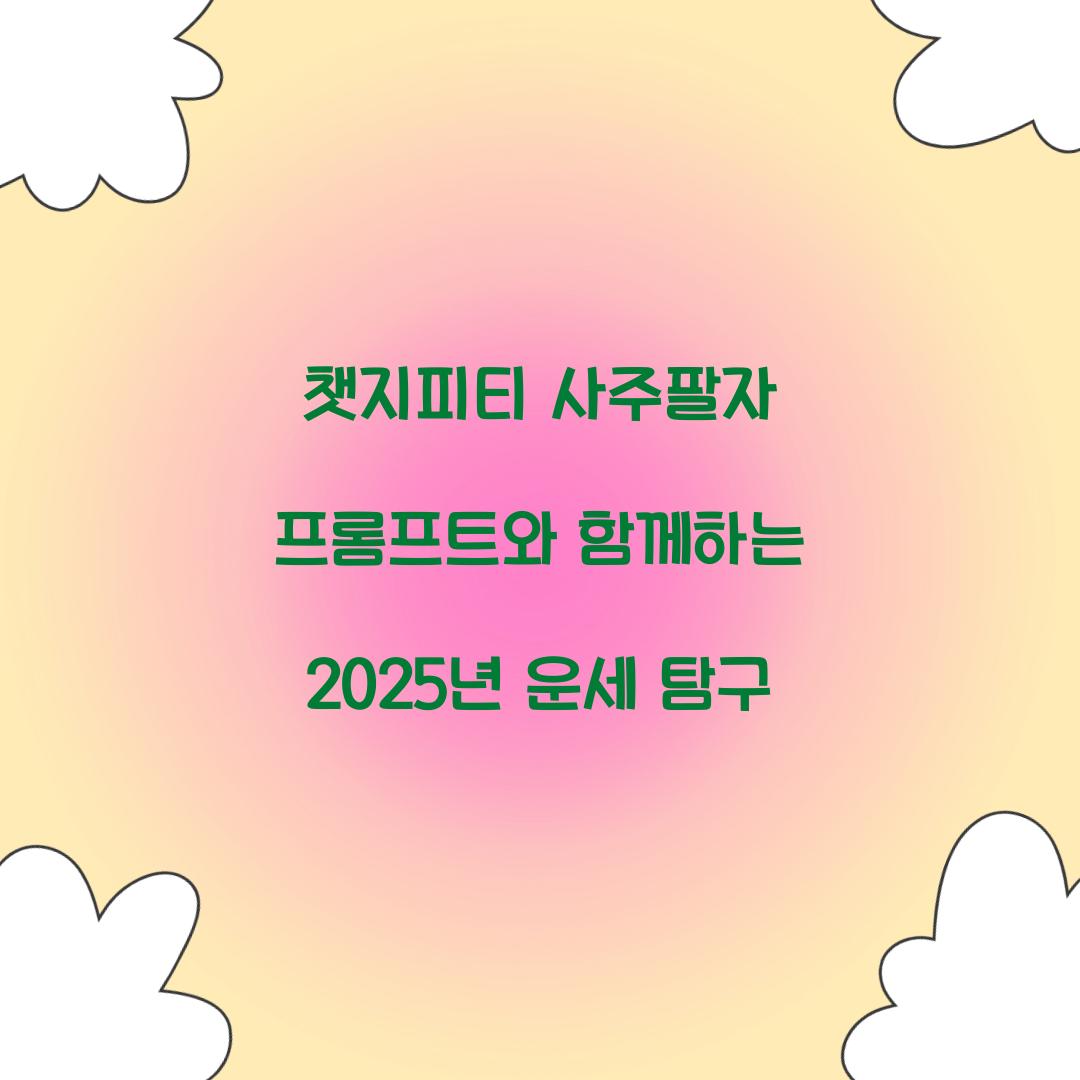 챗지피티 사주팔자 프롬프트