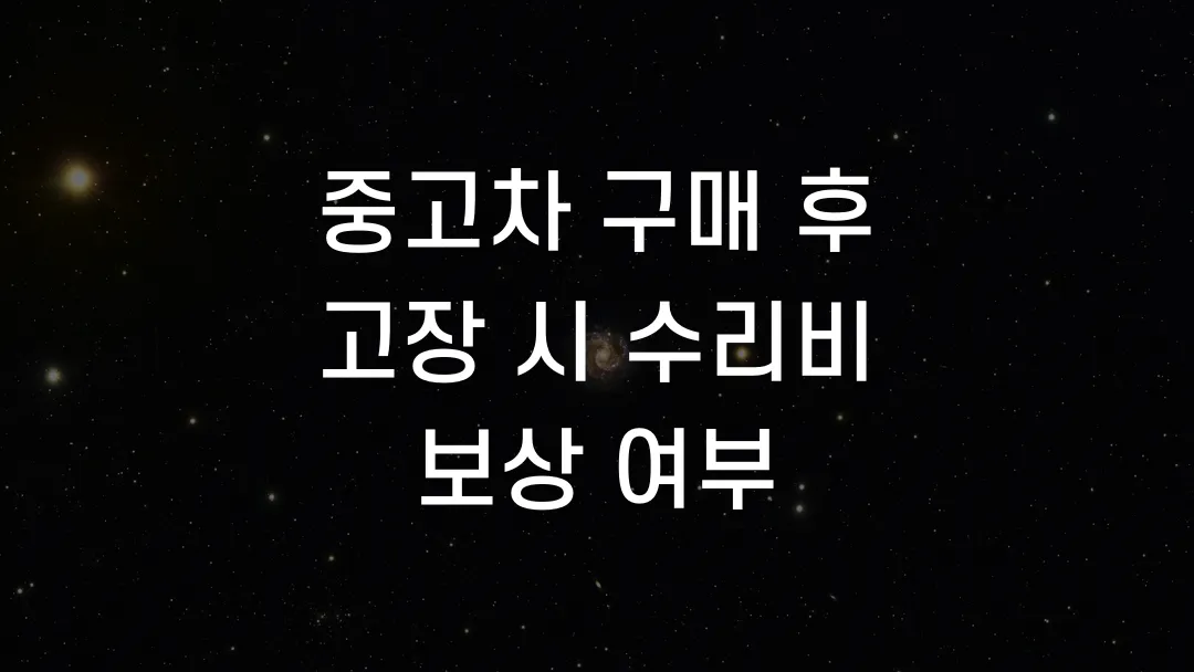 중고차 구매 후 고장 시 수리비 보상 여부