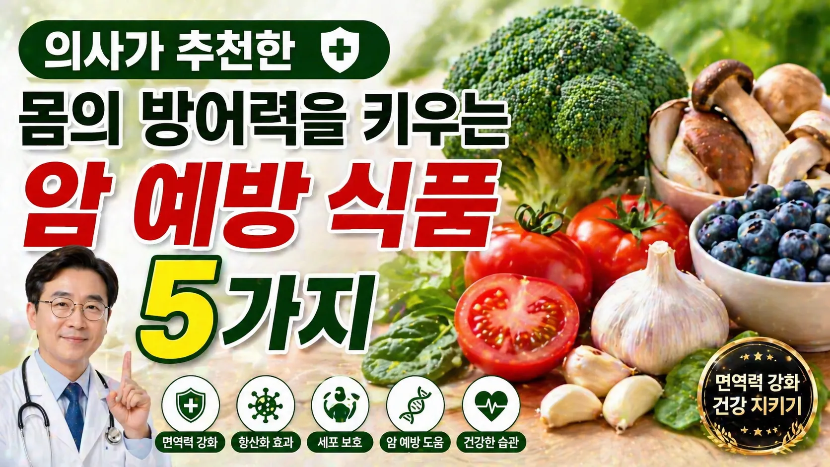 의사가 추천한 몸의 방어력을 키우는 암 예방 식품 5가지