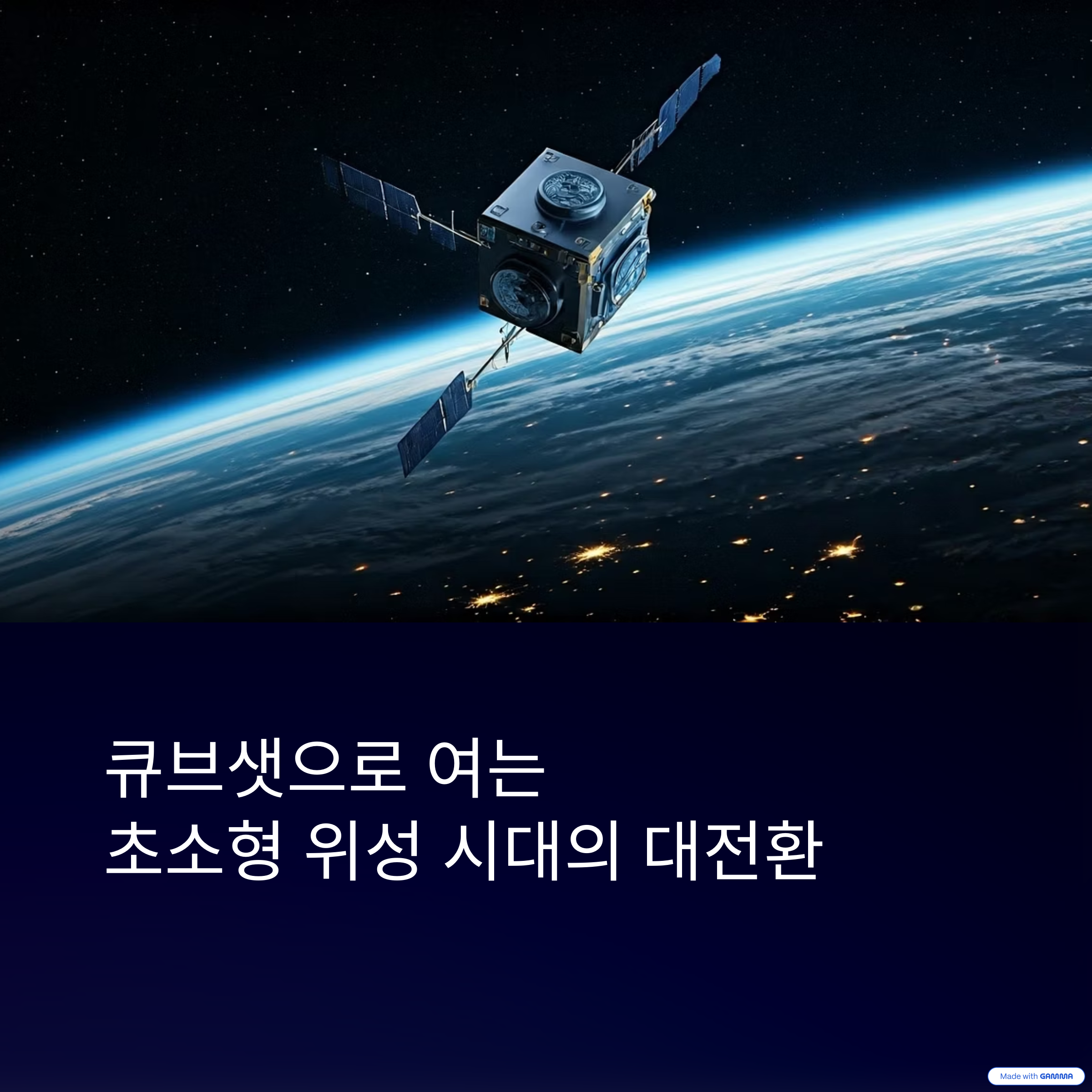 큐브샛으로 여는 초소형 위성 시대의 대전환