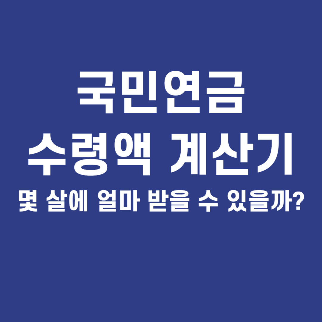 국민연금 수령액 계산기
