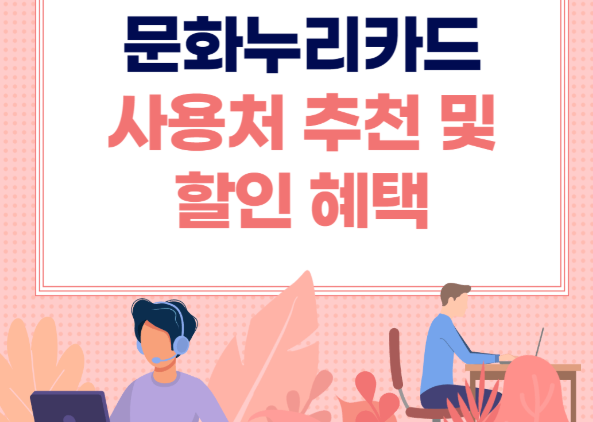 문화누리카드 온라인 사용처