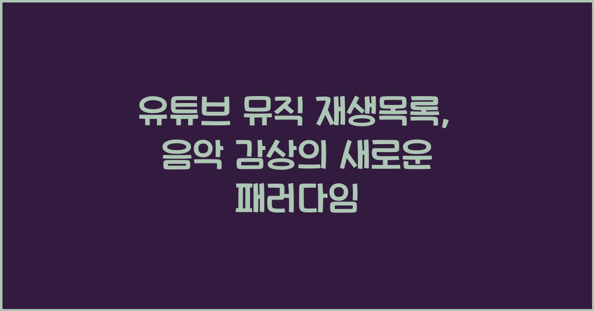 유튜브 뮤직 재생목록