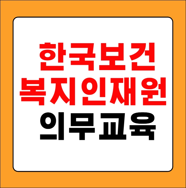 한국보건복지인재원 의무교육