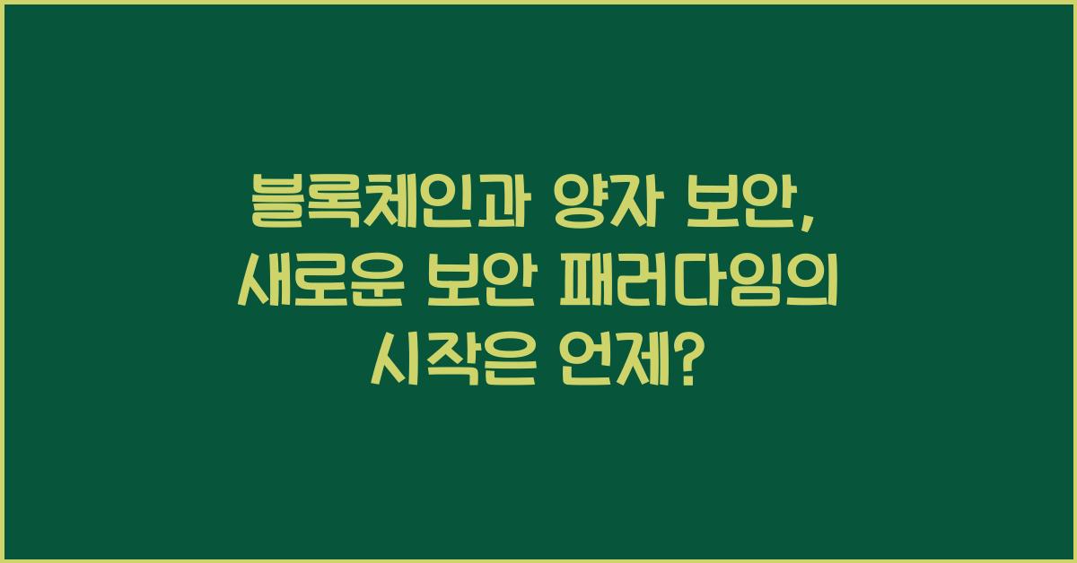 블록체인과 양자 보안, 새로운 보안 패러다임의 시작