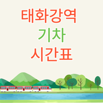 태화강역_기차시간표