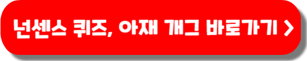 넌센스 퀴즈 아재 개그 모음 150가지