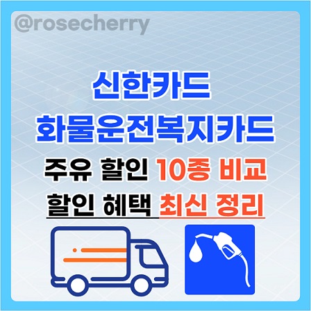 신한카드-화물운전자복지카드-신용카드-체크카드-총10종-주유할인-혜택비교와-정리-안내-최신자료임