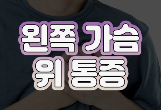 왼쪽 가슴 통증 의심되는병