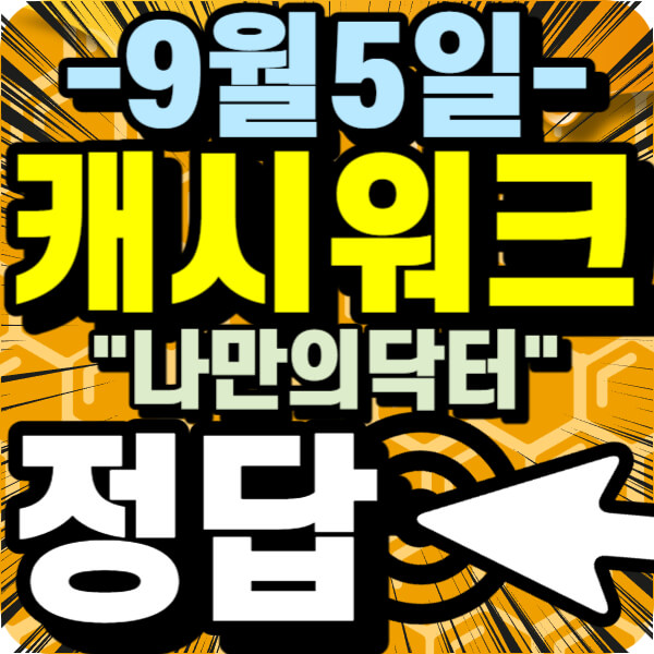 캐시워크 퀴즈 정답 안내~!