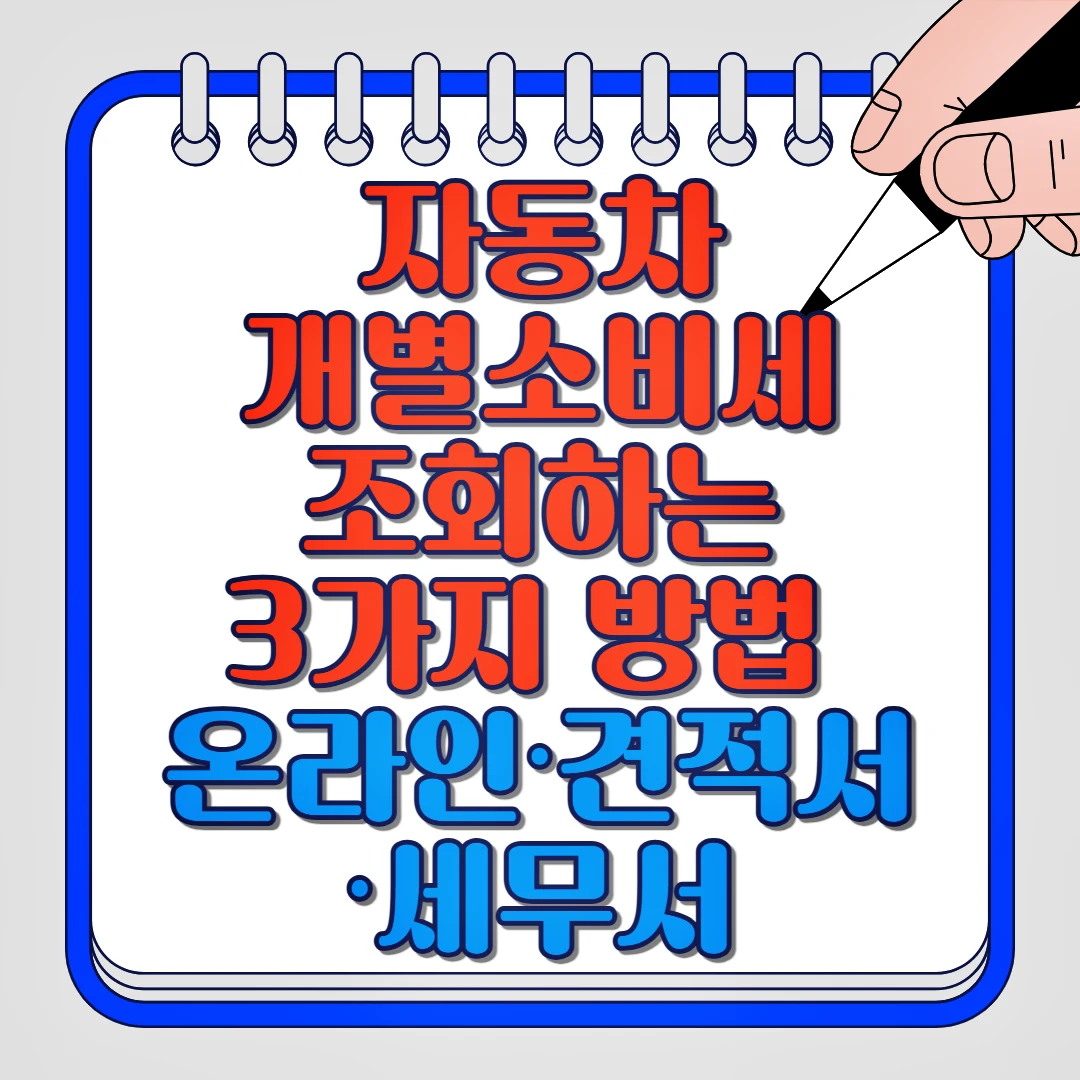 자동차 개별소비세 조회하는 3가지 방법 온라인,견적서,세무서