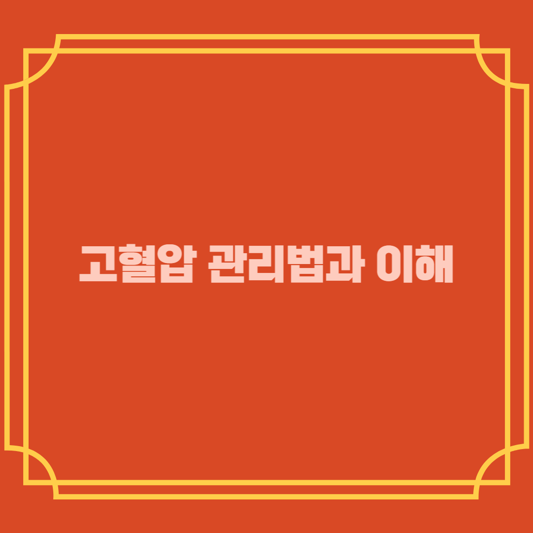 고혈압 관리법과 이해