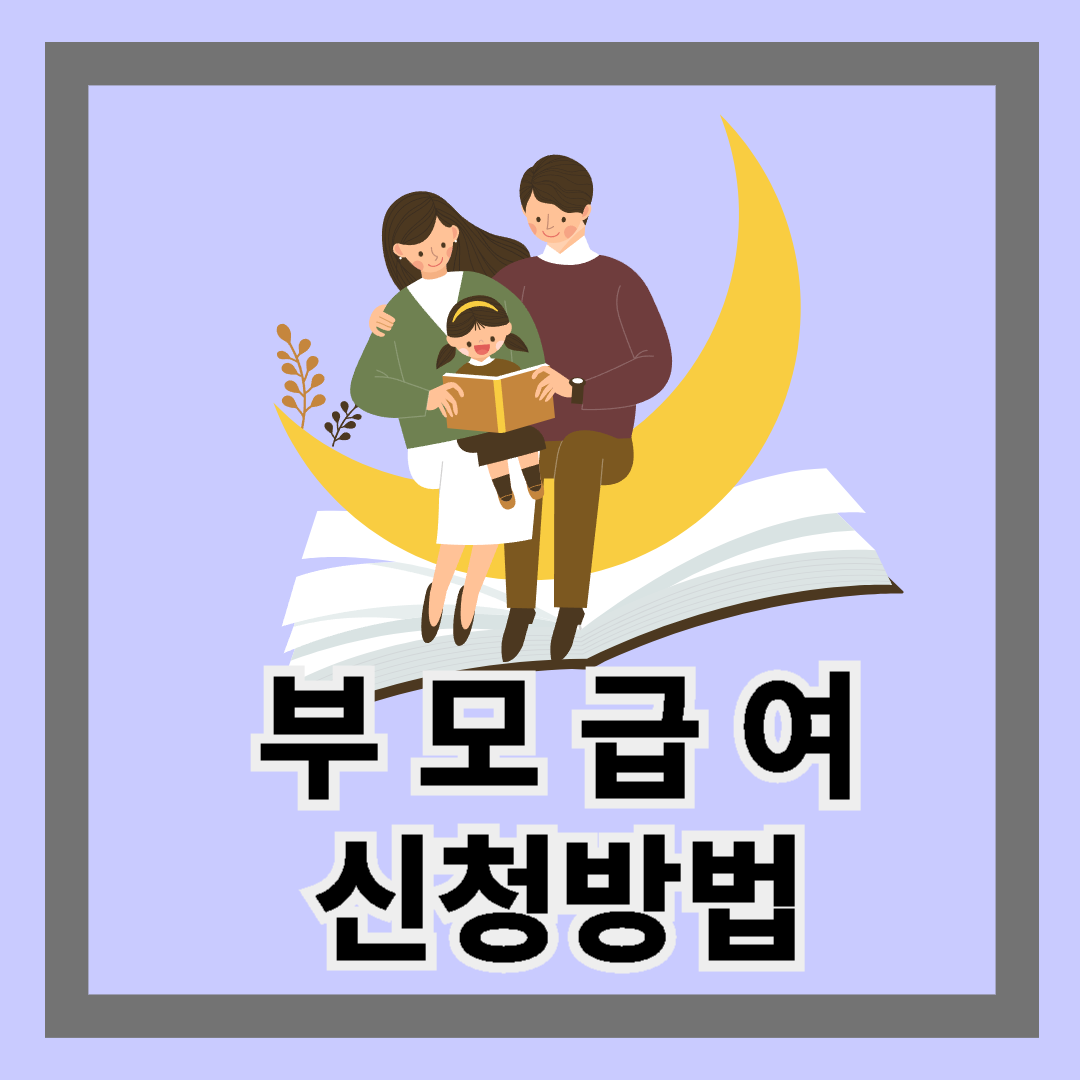 부모급여 신청방법