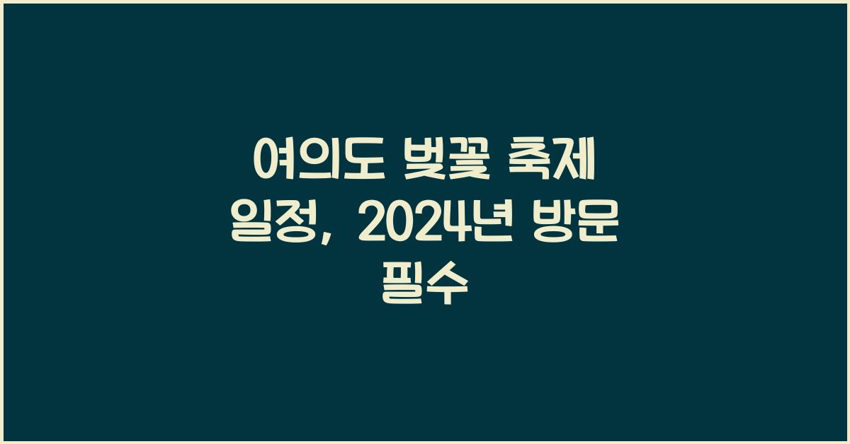 여의도 벚꽃 축제 일정