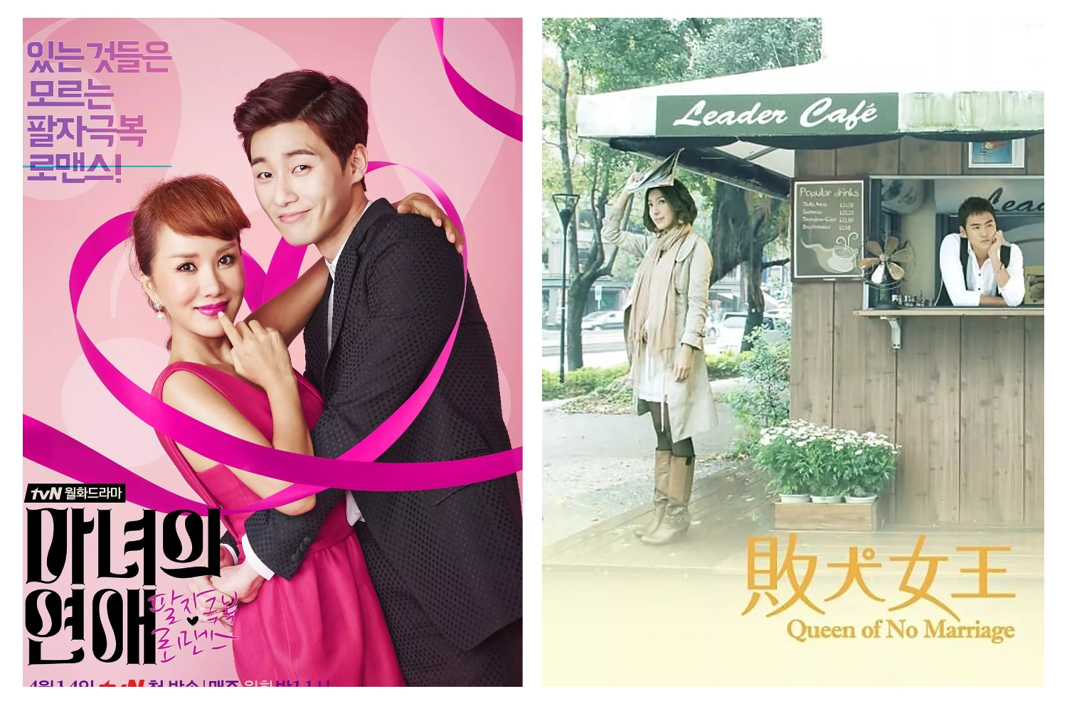 마녀의연애-포스터-드라마-2종