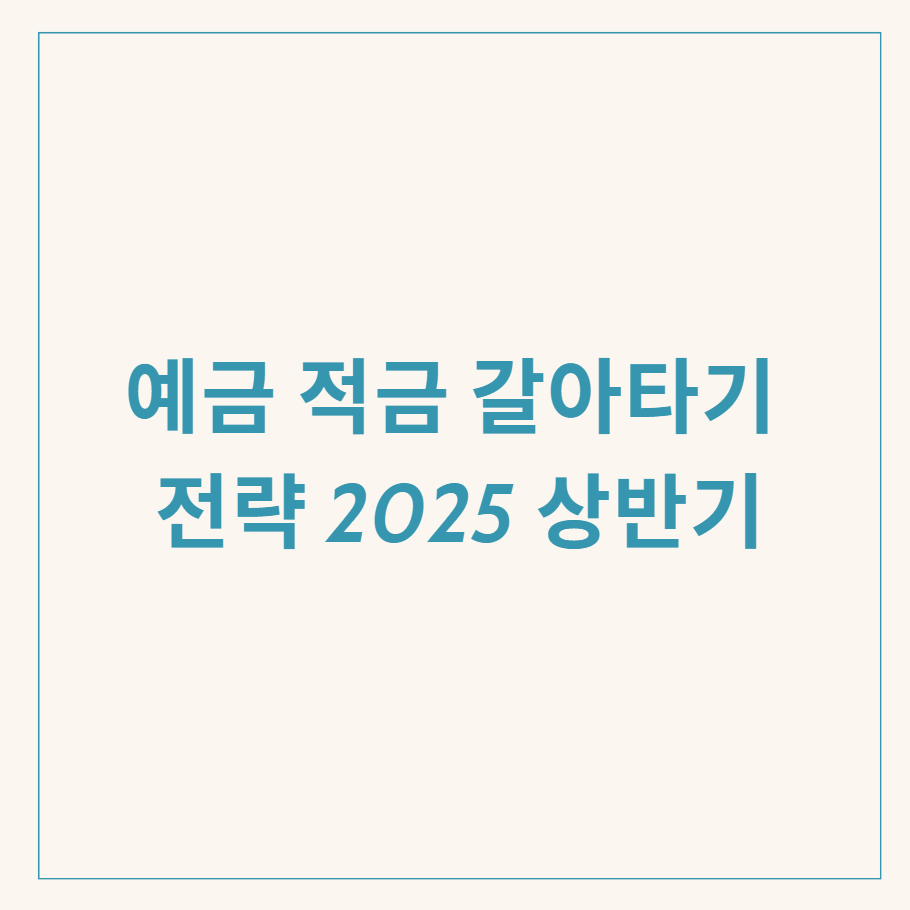 예금 적금 전략 관련 이미지