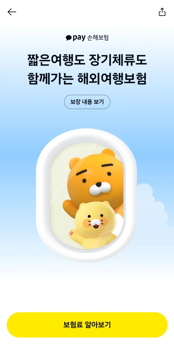 카카오페이-손해보험-해외-여행보험-보장내용보기-보험료-알아보기