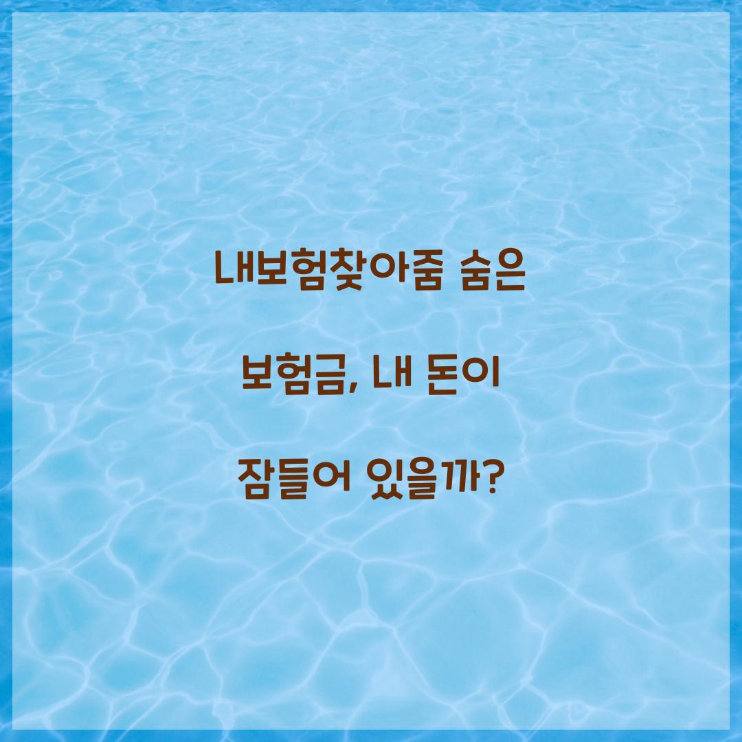 내보험찾아줌 숨은 보험금