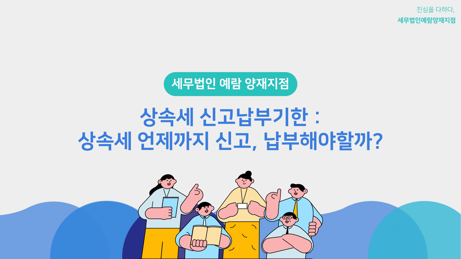 2025 상속세 가이드: 면제한도·세율·신고기한까지 꼭 알아야 할 핵심 정리