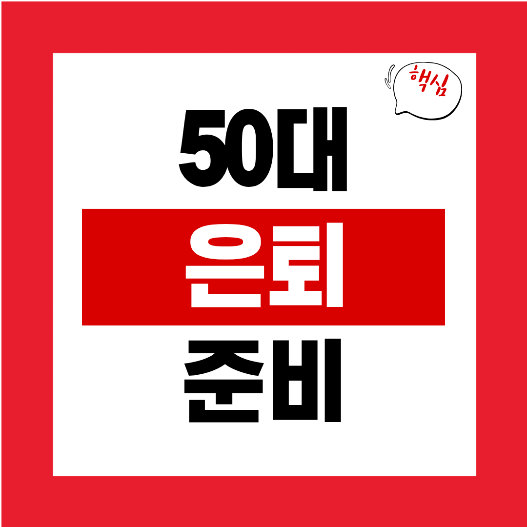 50대 은퇴준비
