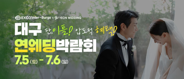 대구연웨딩-웨딩박람회