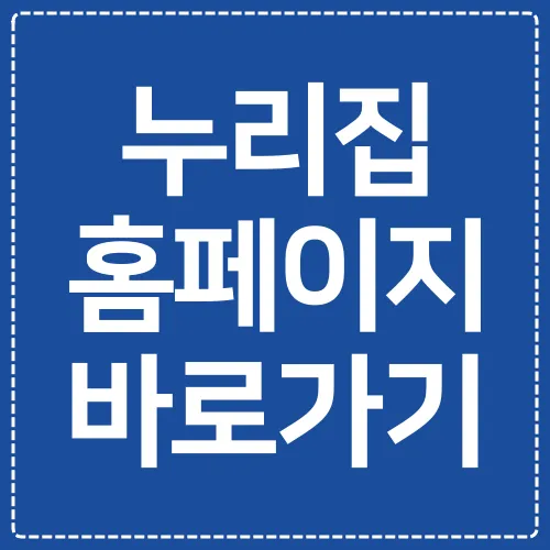 누리집-홈페이지-바로가기