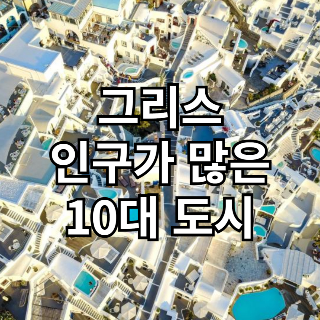 그리스 인구가 많은 10대 도시 순위
