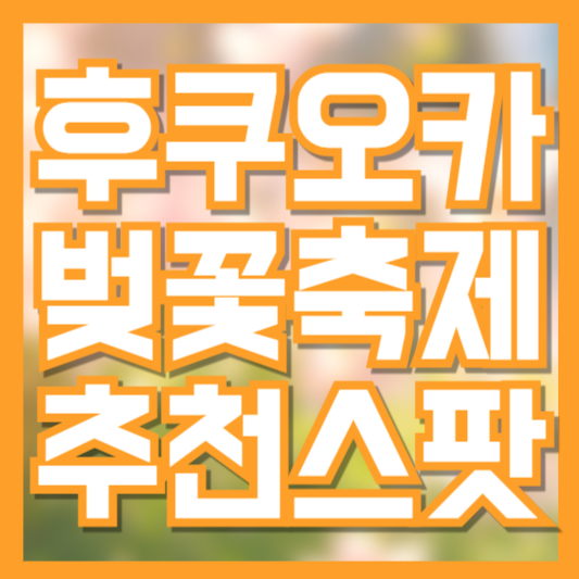 후쿠오카 벚꽃 명소 BEST 7! 벚꽃 개화 시기 &amp; 추천 스팟
